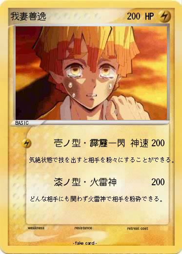 Pokemon 我妻善逸