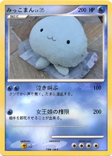 Pokemon みっこまん