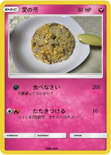 Pokemon 愛の形