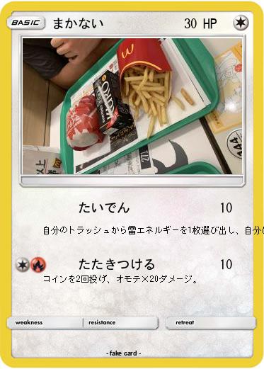 Pokemon まかない