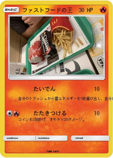 Pokemon ファストフードの王