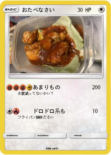 Pokemon おたべなさい