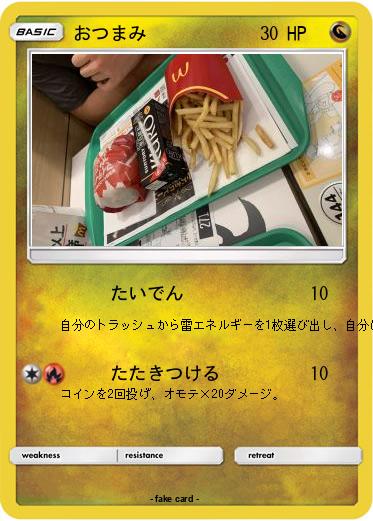 Pokemon おつまみ
