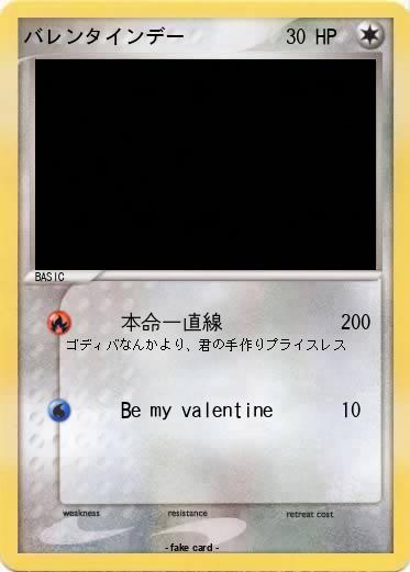 Pokemon バレンタインデー