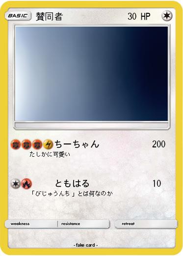 Pokemon 賛同者