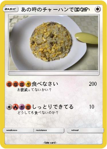 Pokemon あの時のチャーハンではない