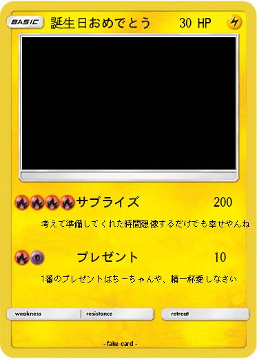 Pokemon 誕生日おめでとう