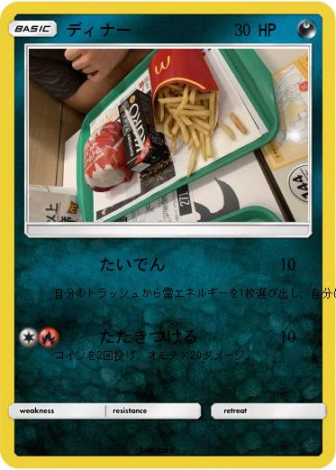 Pokemon ディナー