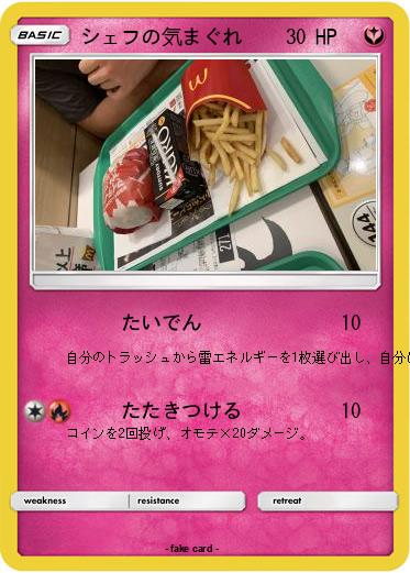 Pokemon シェフの気まぐれ