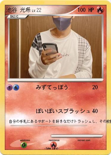 Pokemon 池谷 光希