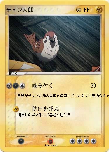 Pokemon チュン太郎