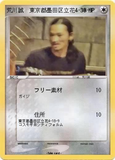 Pokemon 荒川誠　東京都墨田区立花4-18-9