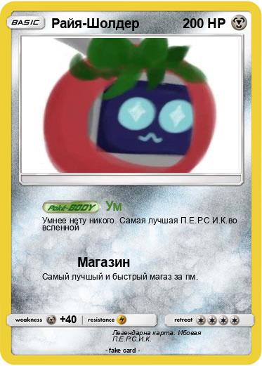 Pokemon Райя-Шолдер