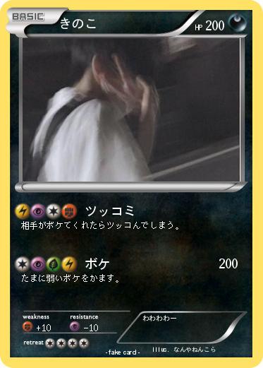 Pokemon きのこ