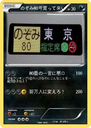 Pokemon のぞみ80号買って来い
