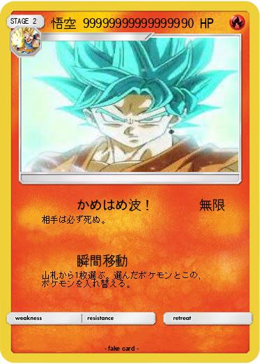 Pokemon 悟空 999999999999999