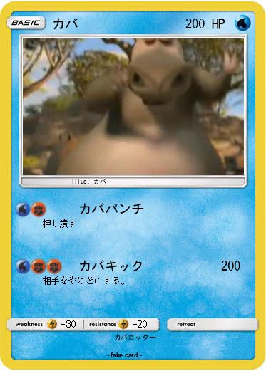 Pokemon カバ