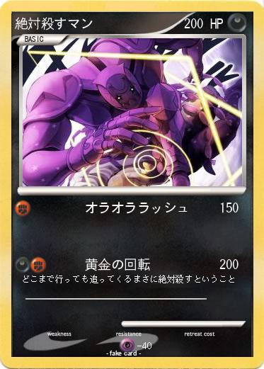 Pokemon 絶対殺すマン