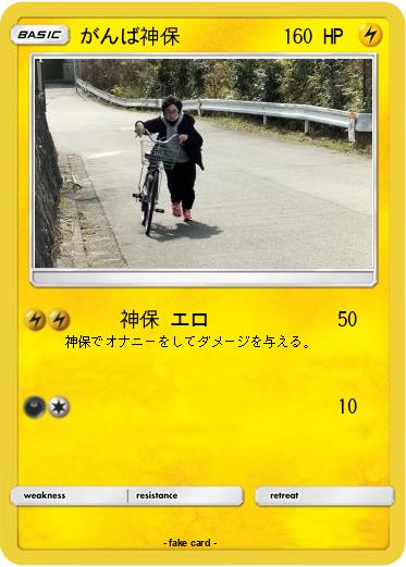 Pokemon がんば神保