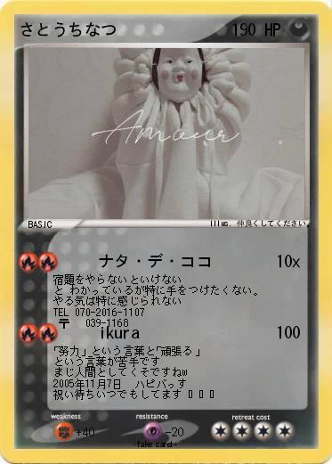 Pokemon さとうちなつ