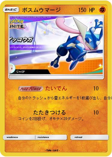 Pokemon ボスムウマージ