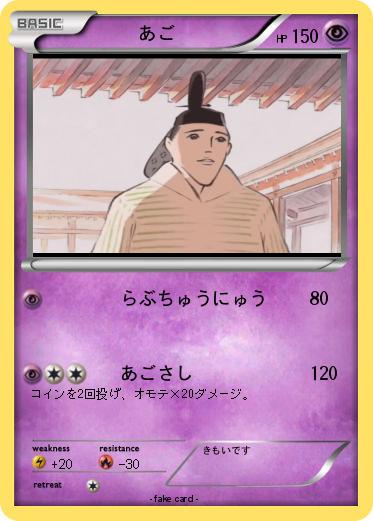 Pokemon 　　　あご