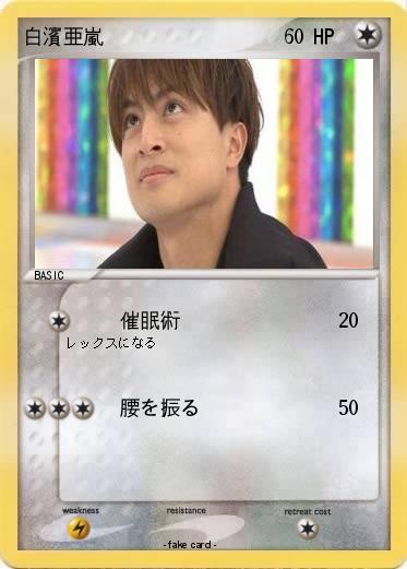 Pokemon 白濱亜嵐