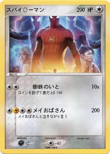 Pokemon スパイ○ーマン