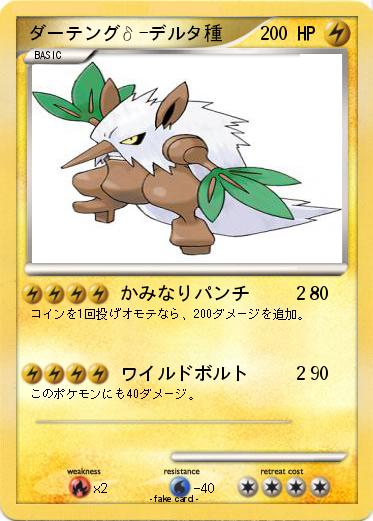 Pokemon ダーテングδ-デルタ種