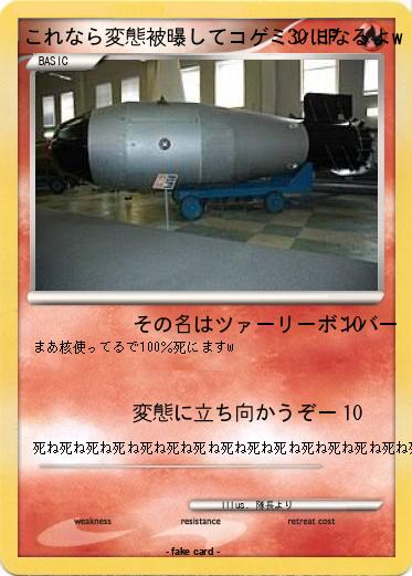 Pokemon これなら変態被曝してコゲミンになるよw