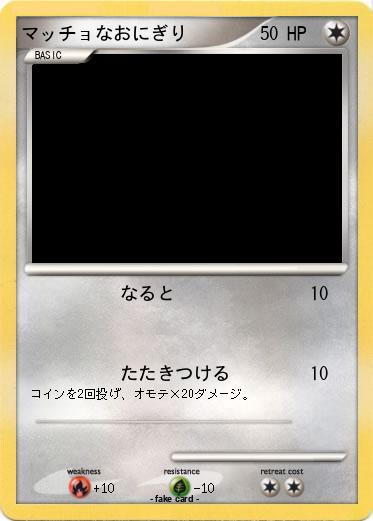 Pokemon マッチョなおにぎり