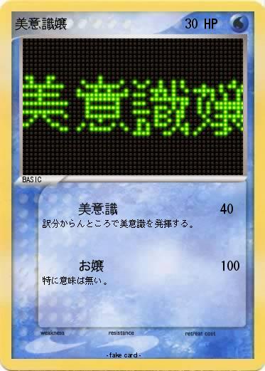 Pokemon 美意識嬢