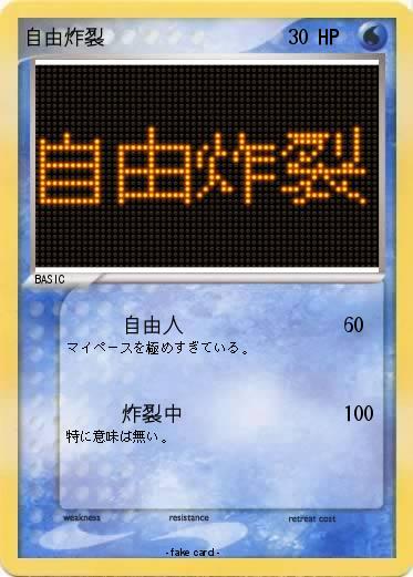 Pokemon 自由炸裂