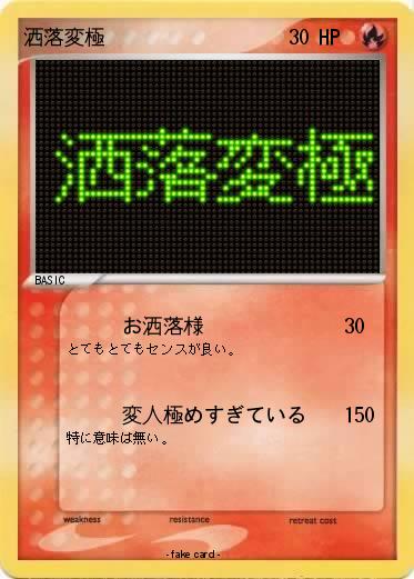 Pokemon 洒落変極