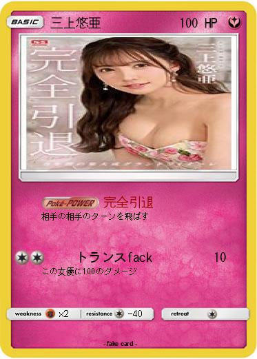 Pokemon 三上悠亜