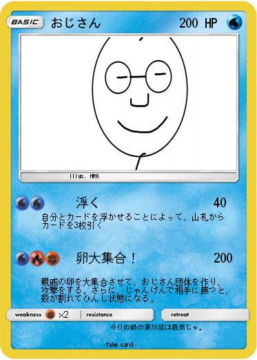 Pokemon おじさん