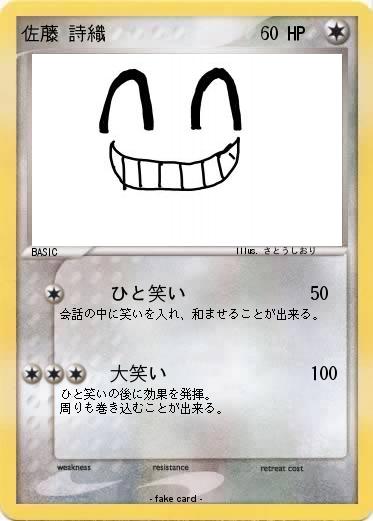 Pokemon 佐藤 詩織