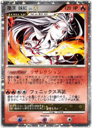 Pokemon 藤原 妹紅