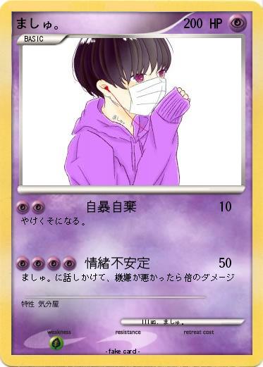 Pokemon ましゅ。