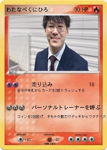 Pokemon わたなべくにひろ