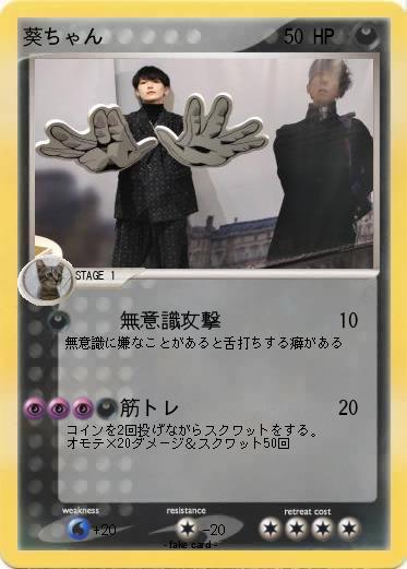 Pokemon 葵ちゃん