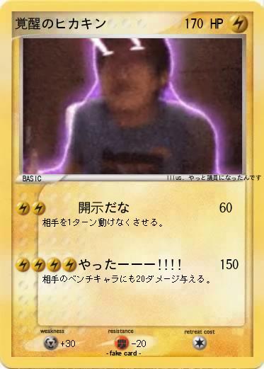 Pokemon 覚醒のヒカキン