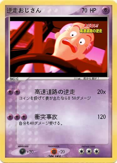 Pokemon 逆走おじさん