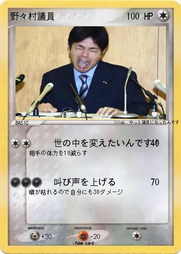 Pokemon 野々村議員