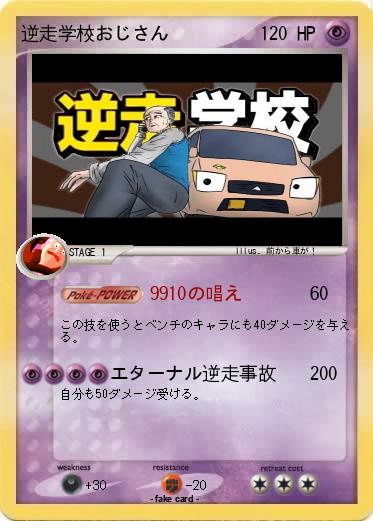Pokemon 逆走学校おじさん