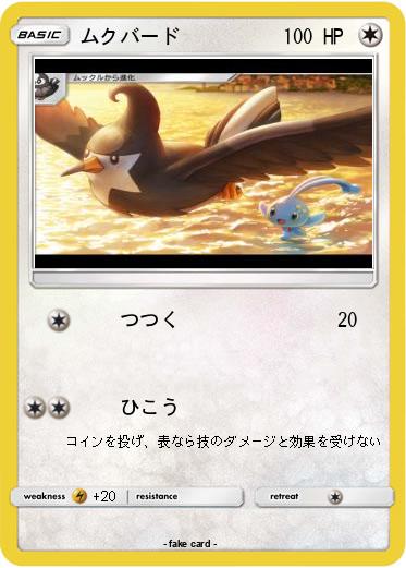 Pokemon ムクバード