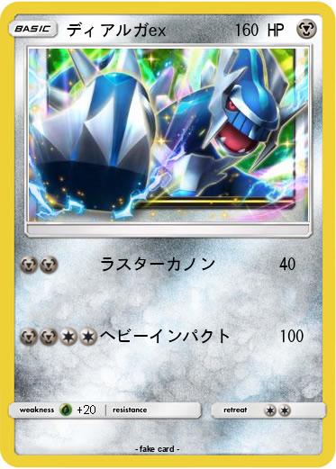 Pokemon ディアルガex
