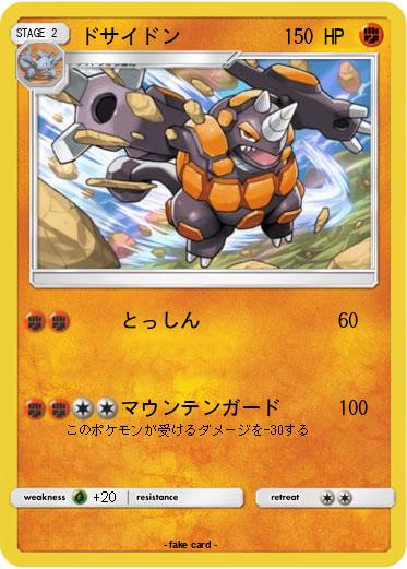 Pokemon ドサイドン