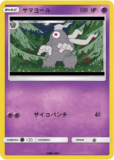 Pokemon サマヨール