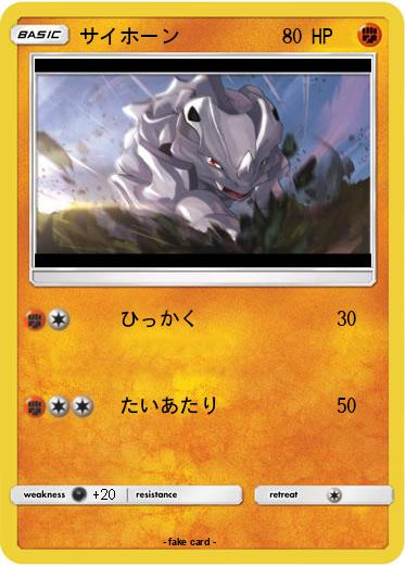 Pokemon サイホーン